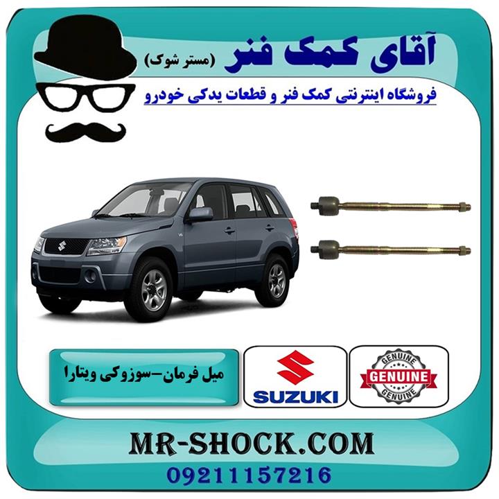 میل فرمان سوزوکی ویتارا برند اصلی جنیون پارتس